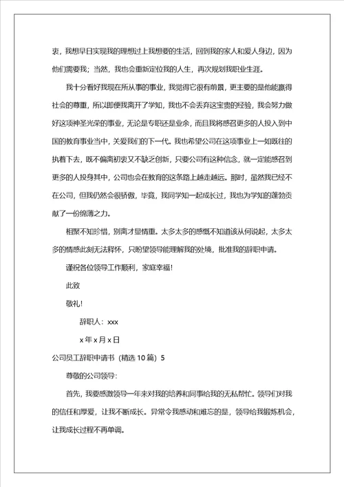 公司员工辞职申请书精选10篇