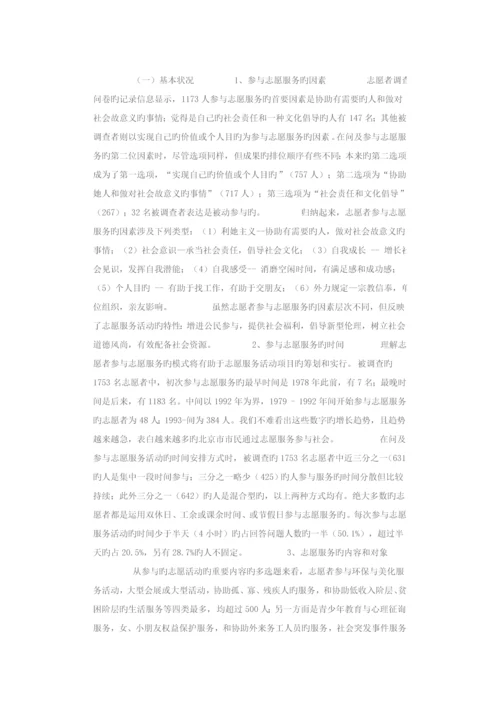 北京市志愿服务调研综合报告.docx