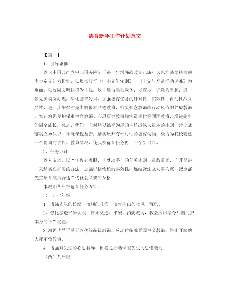 精编之德育新年工作计划范文.docx