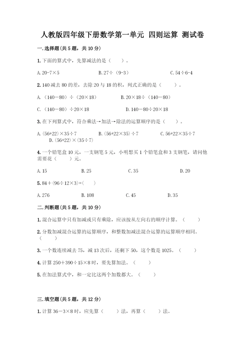 人教版四年级下册数学第一单元-四则运算-测试卷附参考答案【模拟题】.docx