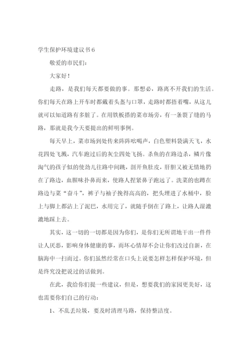 学生保护环境建议书15篇.docx