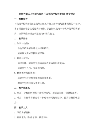 北师大版五上劳动与技术《15.我当学校讲解员》教学设计