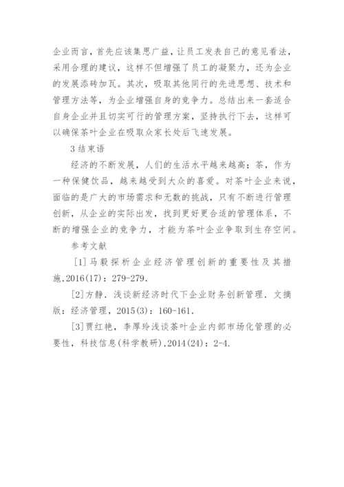 现代茶企经济的管理创新策略论文.docx