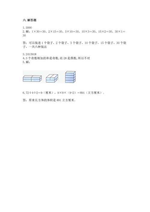 人教版五年级下册数学期中测试卷精品（名师系列）.docx
