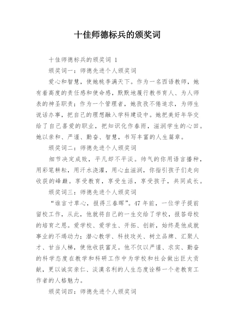 十佳师德标兵的颁奖词.docx