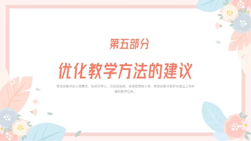 粉色小清新温馨花卉边框新教师心里培训心理健康阳光教育新教师新教师培训