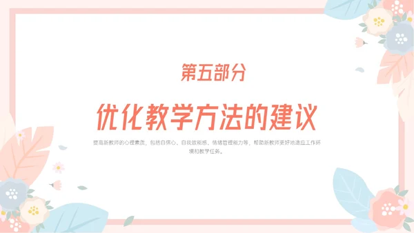 粉色小清新温馨花卉边框新教师心里培训心理健康阳光教育新教师新教师培训