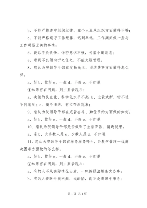 领导班子问卷调查.docx