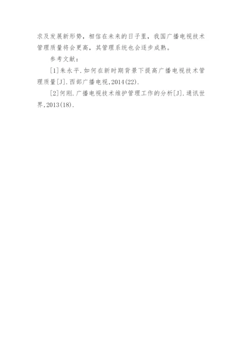 广播电视技术管理质量的建议论文.docx