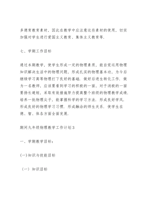 期间九年级物理教师教学工作计划4篇.docx