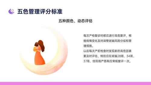 紫色简约卡通插画高危妊娠五色管理PPT课件