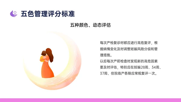 紫色简约卡通插画高危妊娠五色管理PPT课件
