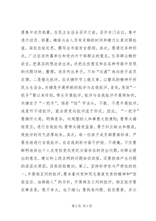 如何开好领导班子民主生活会.docx