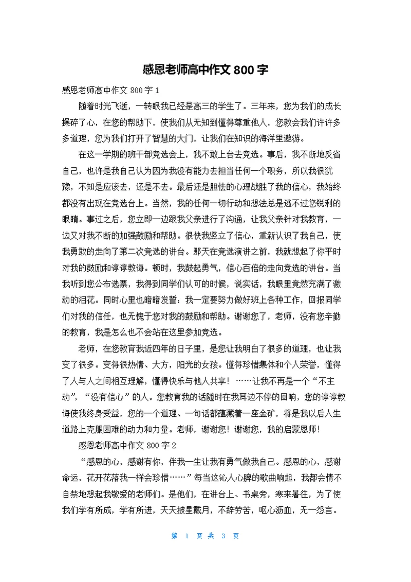 感恩老师高中作文800字