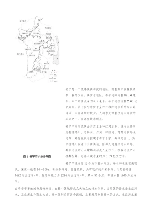 中国城市水问题现状与解决途径-以云南省安宁市为例.docx