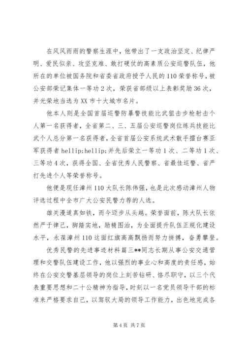 优秀民警的先进事迹材料.docx