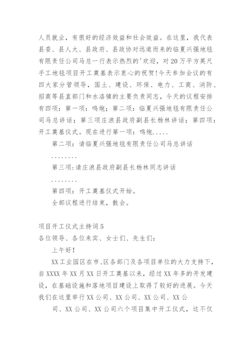 项目开工仪式主持词.docx