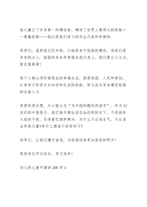 动人的儿童节演讲范文300字10篇.docx