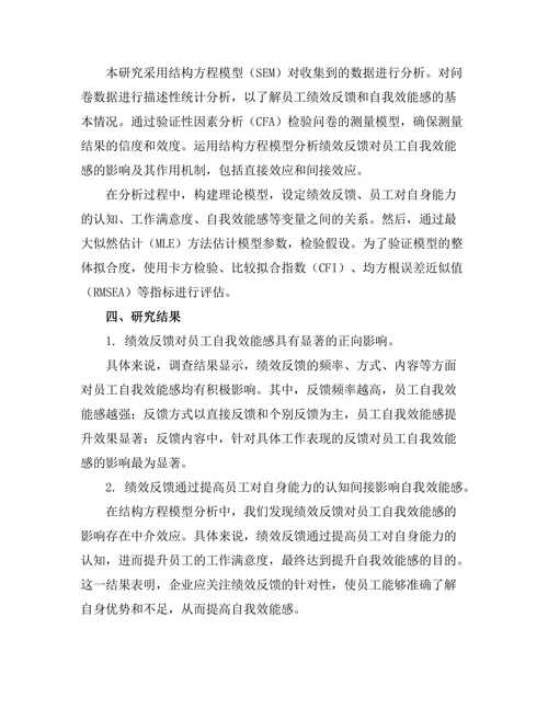 绩效反馈对员工自我效能感的影响