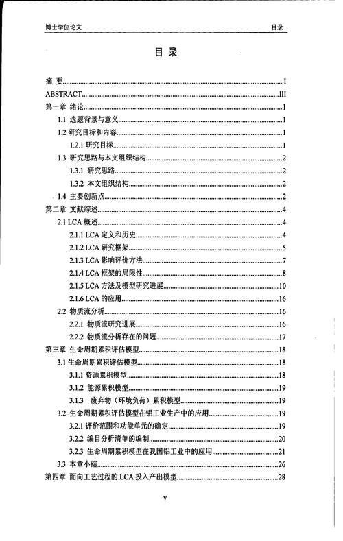 基于生命周期思想的环境评估模型及其在铝工业中的应用有色金属冶金专业毕业论文