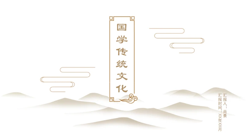 国学中国传统文化中国风国学通用PPT模板