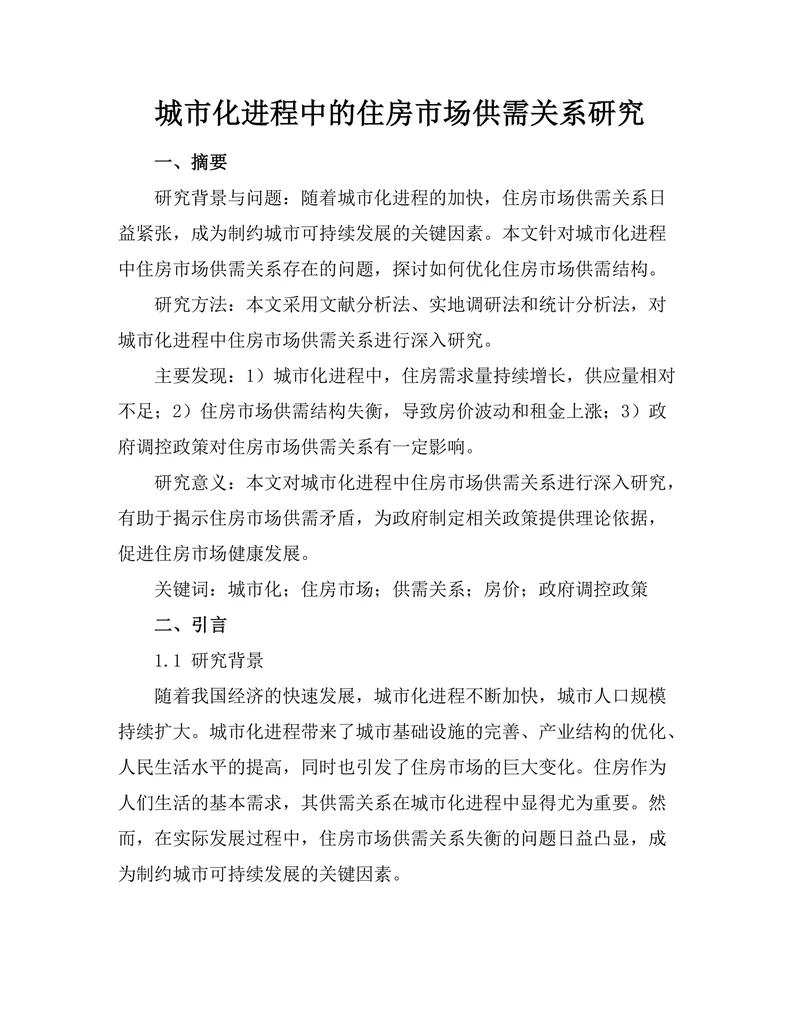 城市化进程中的住房市场供需关系研究