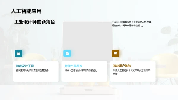 赋能未来：工业设计的新视界