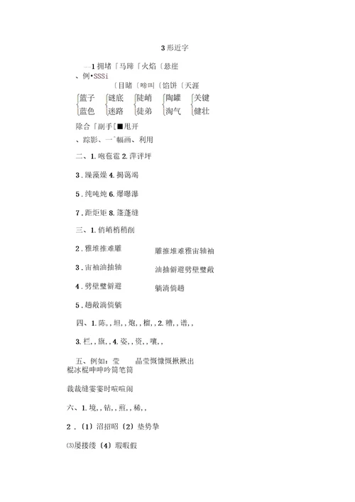 统编版新版六年级上册语文复习试题-3形近字(含答案)