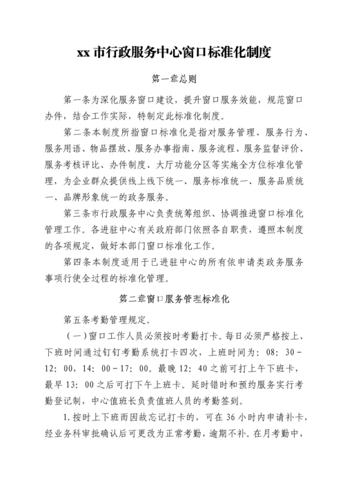 xx市行政服务中心窗口标准化制度.docx