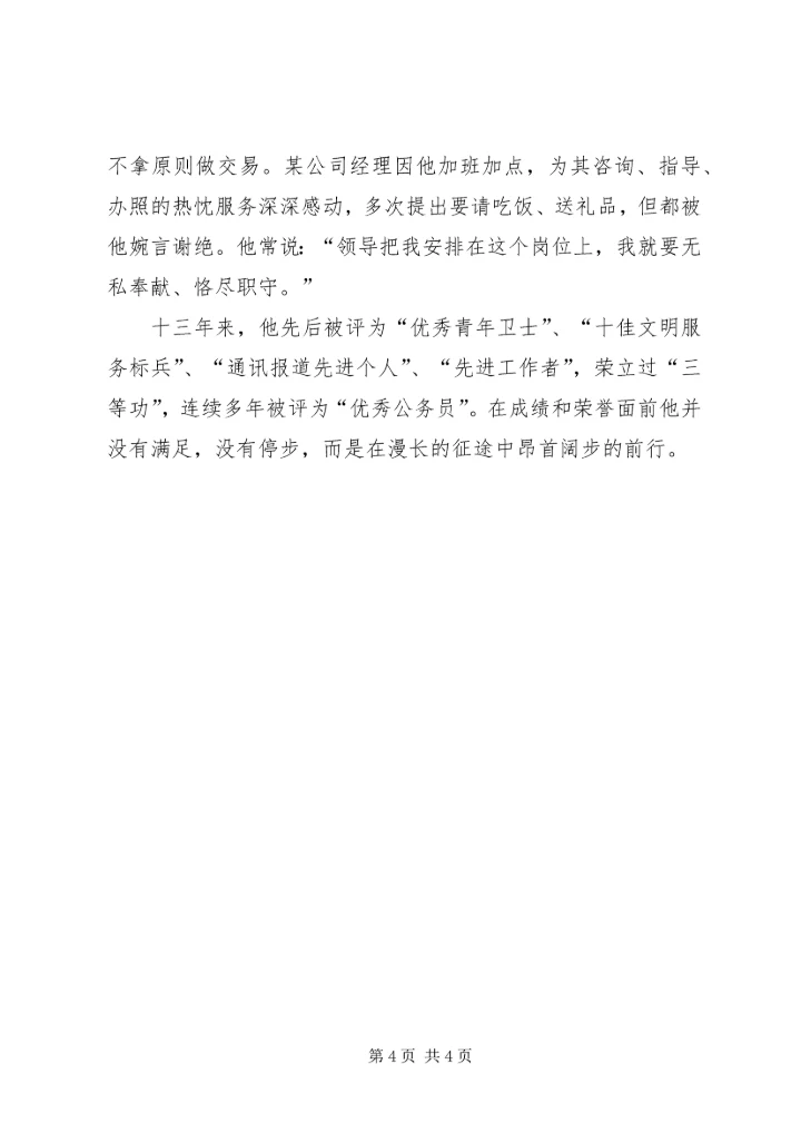 市工商局企业注册分局个人先进事迹－牢记党的宗旨当好人民公仆.docx