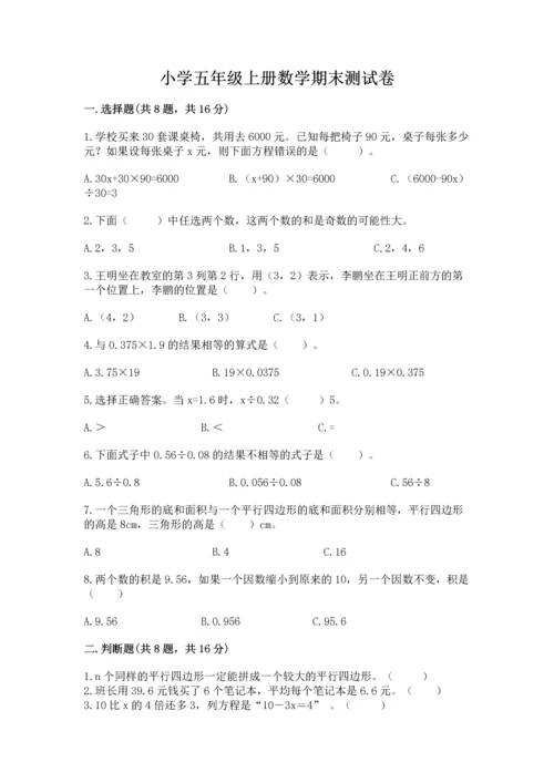 小学五年级上册数学期末测试卷及答案【名校卷】.docx