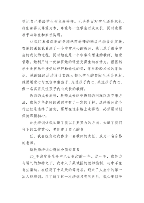 暑期新教师培训心得体会13篇范文.docx