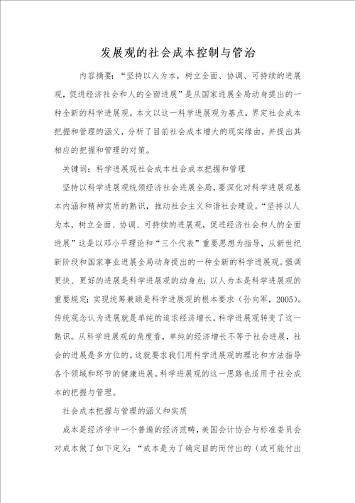 发展观的社会成本控制与管治