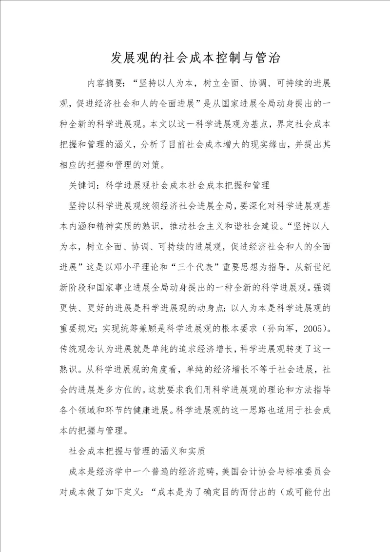 发展观的社会成本控制与管治