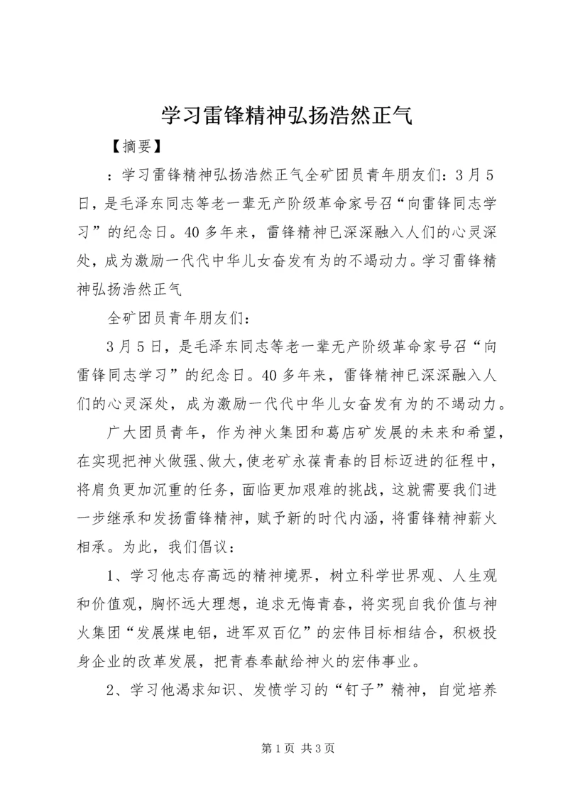 学习雷锋精神弘扬浩然正气.docx