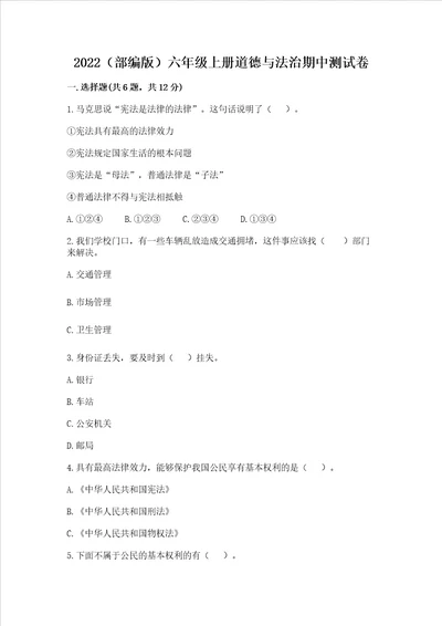 2022部编版六年级上册道德与法治期中测试卷及解析答案