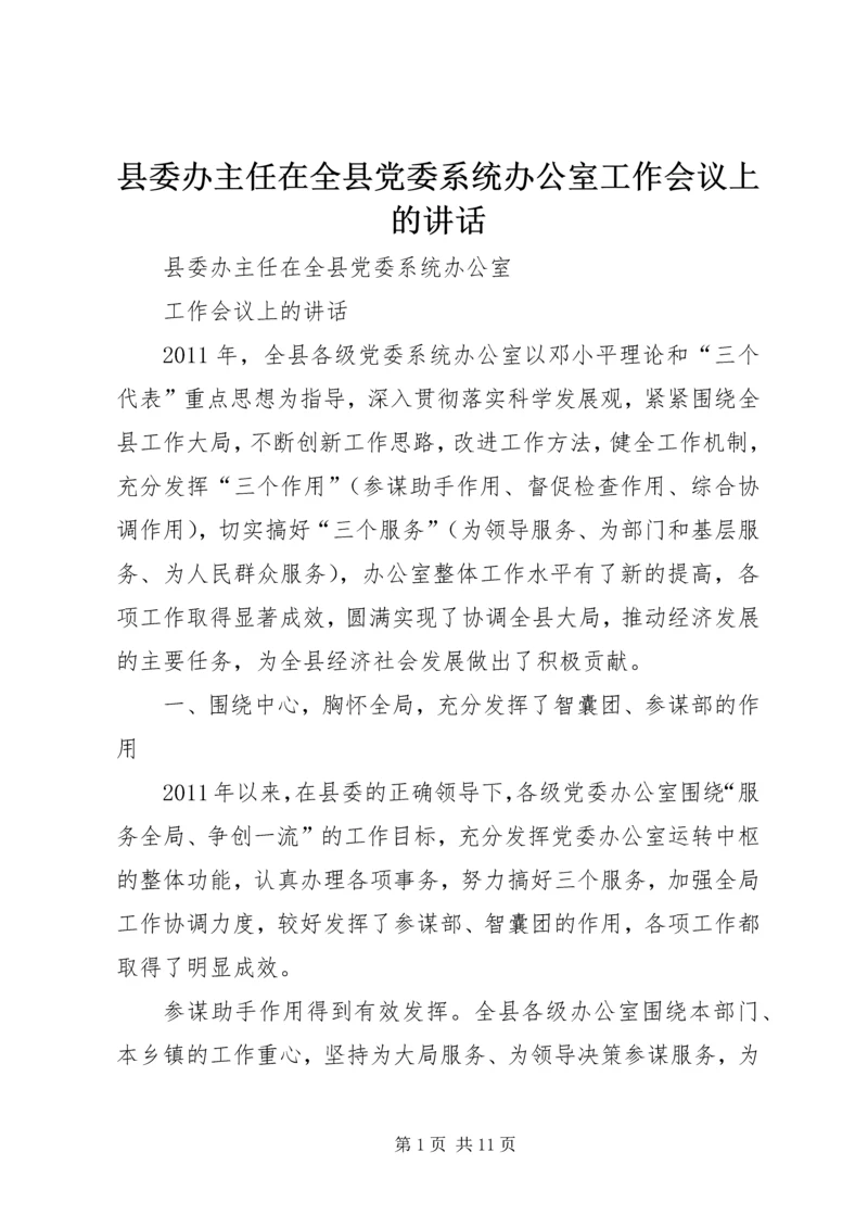 县委办主任在全县党委系统办公室工作会议上的讲话.docx
