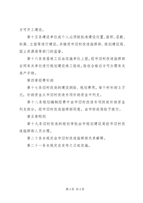 旧村改造建设规划管理制度.docx