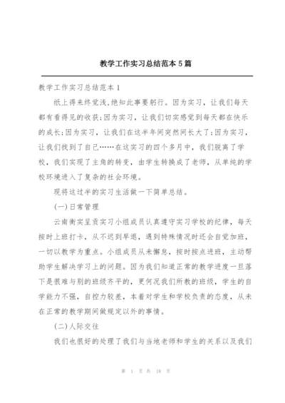 教学工作实习总结范本5篇.docx