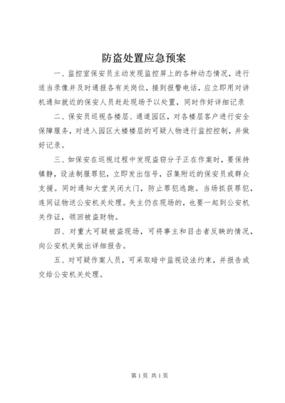 防盗处置应急预案 (2).docx