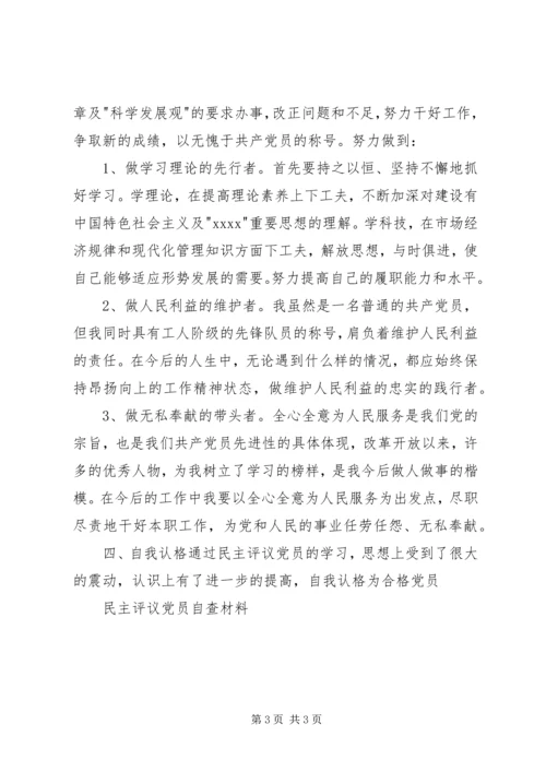 民主评议党员自查材料 (5).docx