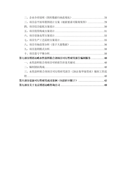 水性涂料粘合剂项目可行性研究报告发改立项备案案例范文详细编制方案