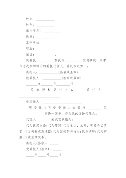 民事授权委托书范本.docx