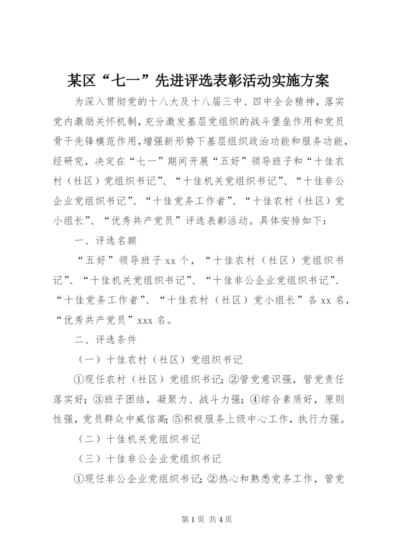 某区“七一”先进评选表彰活动实施方案.docx