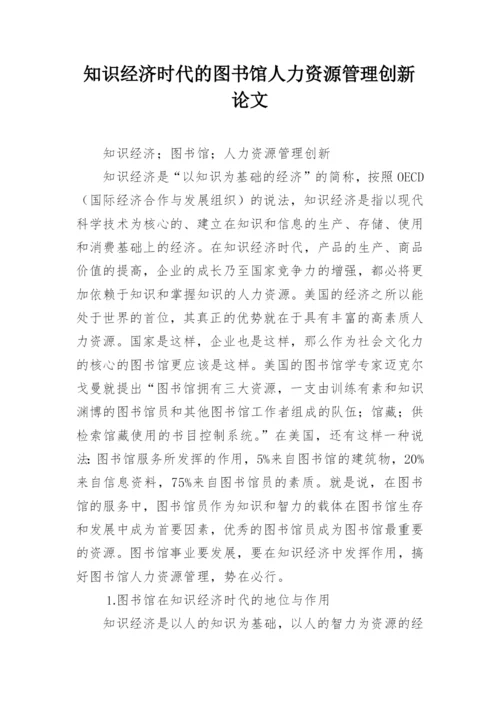 知识经济时代的图书馆人力资源管理创新论文.docx