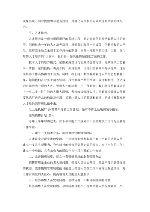 服装销售计划范文合集7篇.docx