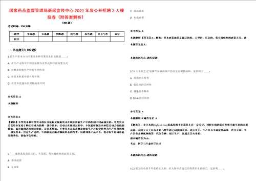 国家药品监督管理局新闻宣传中心2021年度公开招聘3人模拟卷附答案解析第522期