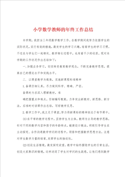 小学数学教师的年终工作总结