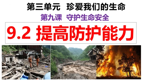 【新课标】9.2提高防护能力课件（23张PPT）【2024秋新教材】2024-2025学年七年级道德