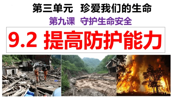 【新课标】9.2提高防护能力课件（23张PPT）【2024秋新教材】2024-2025学年七年级道德